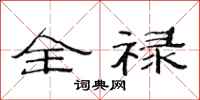 范连陞全禄隶书怎么写