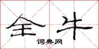 范连陞全牛隶书怎么写