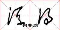 朱锡荣须得草书怎么写