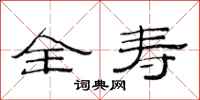 范连陞全寿隶书怎么写