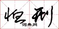 朱锡荣恤刑草书怎么写