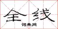范连陞全线隶书怎么写