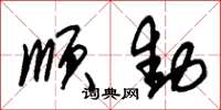 朱锡荣顺动草书怎么写
