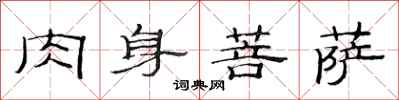 范连陞肉身菩萨隶书怎么写