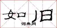 范连陞如旧隶书怎么写
