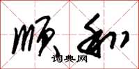 朱锡荣顺和草书怎么写