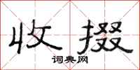 范连陞收掇隶书怎么写