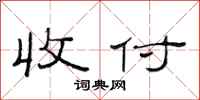 范连陞收付隶书怎么写