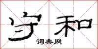 范连陞守和隶书怎么写