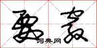 朱锡荣要窍草书怎么写