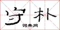 范连陞守朴隶书怎么写