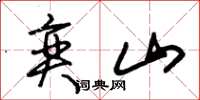朱锡荣奕山草书怎么写
