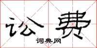 范连陞讼费隶书怎么写