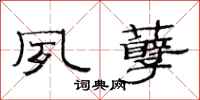 范连陞夙孽隶书怎么写