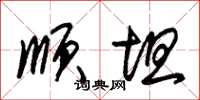 朱锡荣顺坦草书怎么写