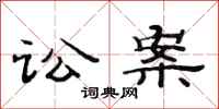 范连陞讼案隶书怎么写