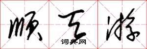 朱锡荣顺天游草书怎么写