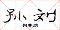 范连陞孙刘隶书怎么写