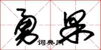 朱锡荣勇果草书怎么写