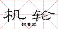 范连陞机轮隶书怎么写