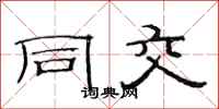 范连陞同交隶书怎么写