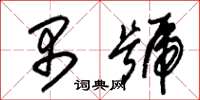 朱锡荣禺号草书怎么写