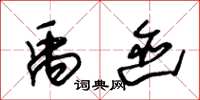 朱锡荣禹迹草书怎么写