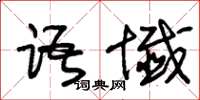 朱锡荣语谶草书怎么写