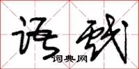 朱锡荣语戏草书怎么写