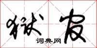 朱锡荣狱官草书怎么写