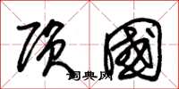 朱锡荣陨国草书怎么写