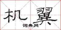 范连陞机翼隶书怎么写