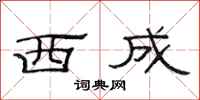 范连陞西成隶书怎么写