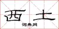 范连陞西土隶书怎么写