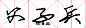 朱锡荣父子兵草书怎么写
