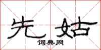 范连陞先姑隶书怎么写