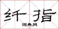 范连陞纤指隶书怎么写