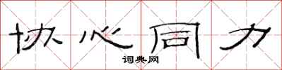 范连陞协心同力隶书怎么写