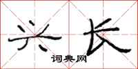 范连陞兴长隶书怎么写