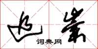朱锡荣追崇草书怎么写