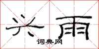 范连陞兴雨隶书怎么写