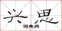 范连陞兴思隶书怎么写