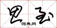 朱锡荣思至草书怎么写