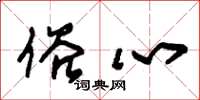 朱锡荣俗心草书怎么写