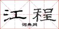 范连陞江程隶书怎么写