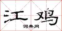范连陞江鸡隶书怎么写