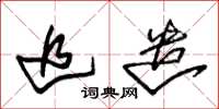朱锡荣追遣草书怎么写