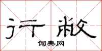 范连陞行敝隶书怎么写