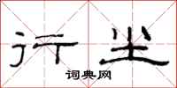 范连陞行尘隶书怎么写