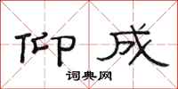 范连陞仰成隶书怎么写